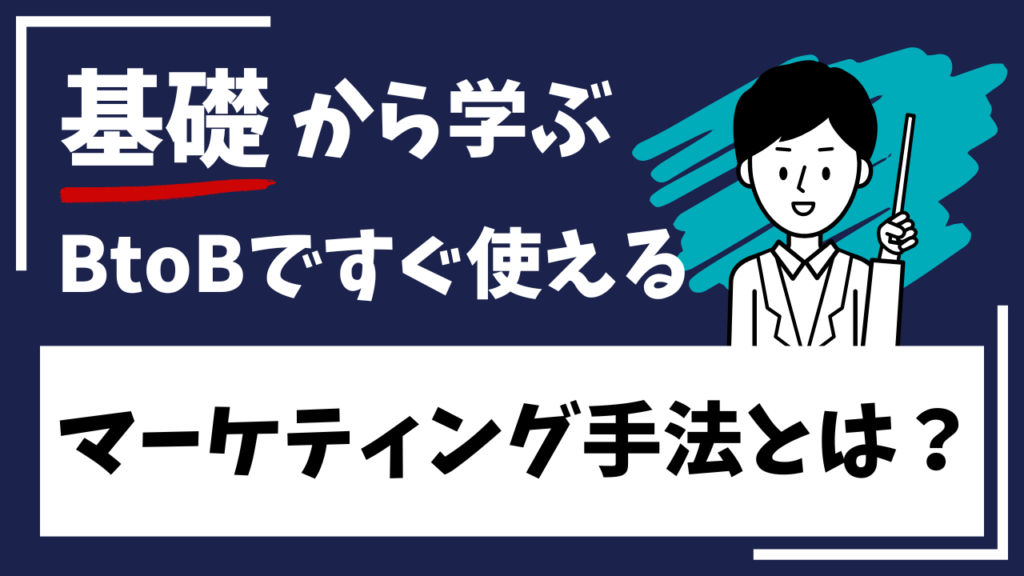 BtoBマーケティング手法の基礎を学べる教材を紹介する画像。講師のイラストと『基礎から学ぶBtoBですぐ使えるマーケティング手法とは？』というキャッチコピーが表示されています。