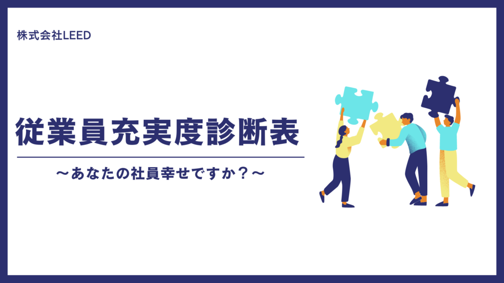 株式会社LEEDの従業員充実度診断表バナー。『従業員充実度診断表 〜あなたの社員幸せですか？〜』というメッセージが中央に配置され、右側にパズルのピースを持って協力し合う3人の人物のイラストが描かれている。