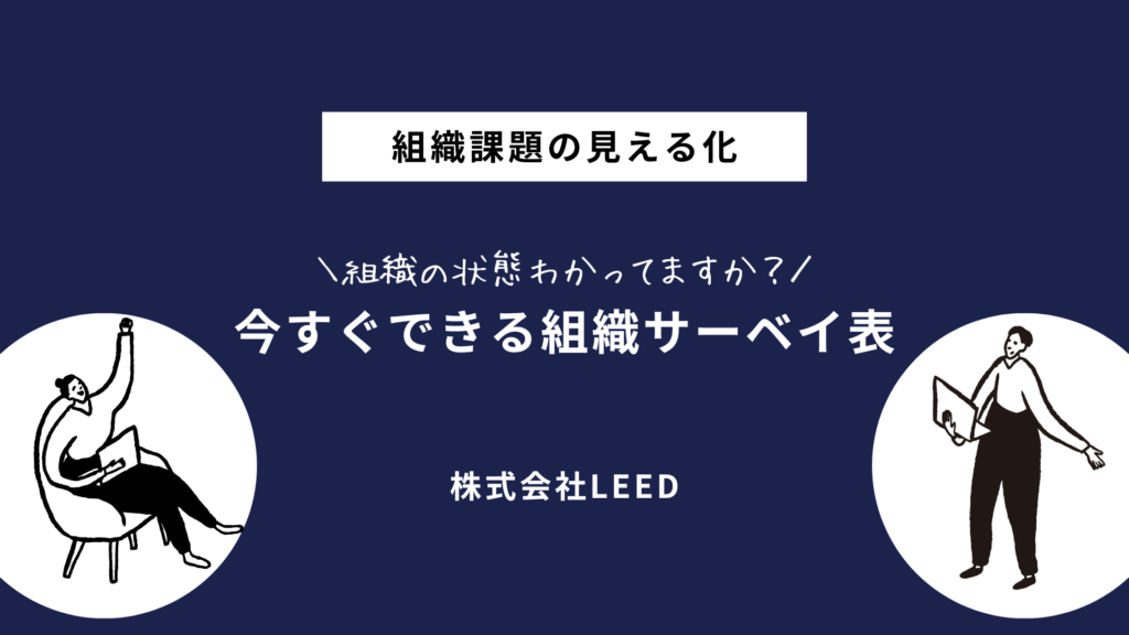 株式会社LEEDの組織サーベイ表紹介バナー。『組織課題の見える化』というテーマで、組織の状態を把握するためのサーベイを提案する内容。右側にプレゼンター、左側に椅子に座った人物のイラストが描かれている。