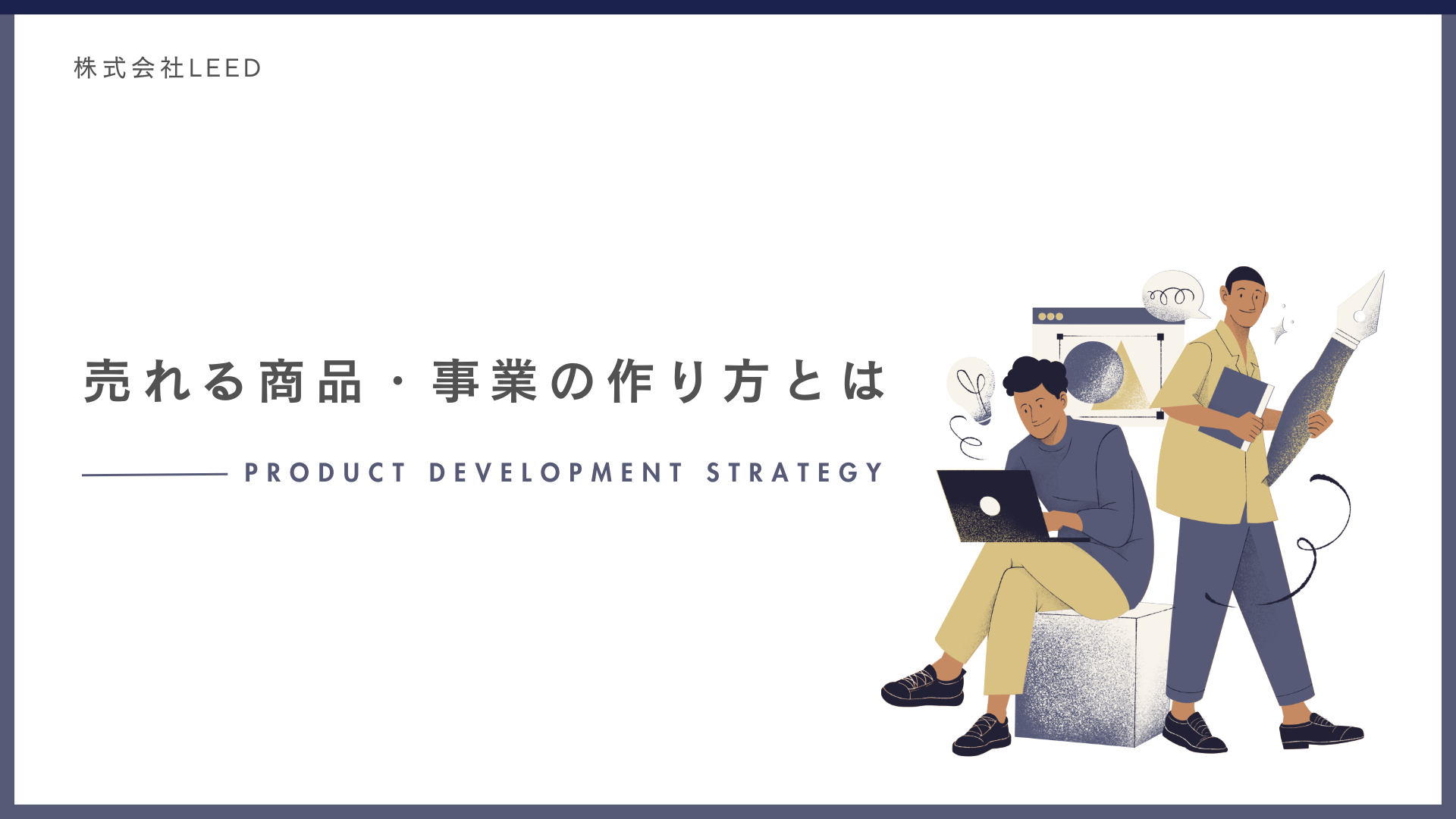 株式会社LEEDの『売れる商品・事業の作り方』を紹介する画像。『PRODUCT DEVELOPMENT STRATEGY』と記載されており、ノートパソコンを操作する男性と、大きなペンを持った人物のイラストが描かれています。